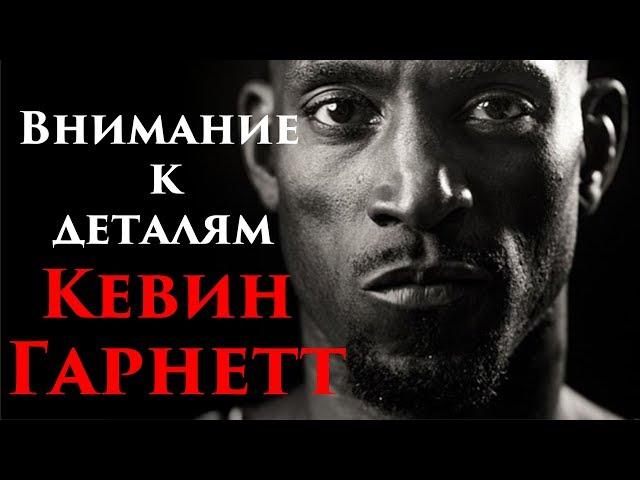 Внимание к деталям - Кевин Гарнетт