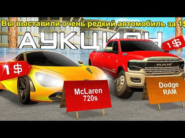 ВЫСТАВИЛ РЕДЧАЙШИЕ МАШИНЫ из ТАЙНИКА VICE CITY на АУКЦИОН за 1$.. ARIZONA RP GTA SAMP