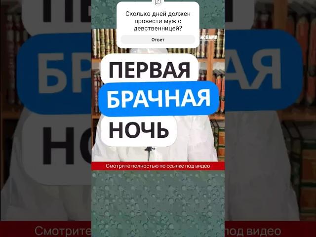 Первая брачная ночь #Shorts Ринат Абу Мухаммад
