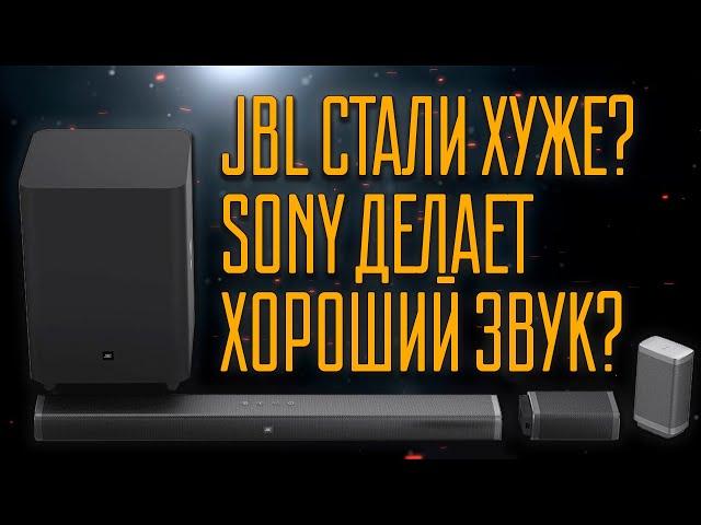 Какой JBL 5.1 лучше старый или новый? Сравнение с Sony HT-ZF9