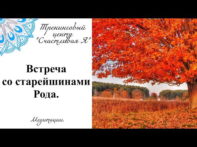 Медитация "Встреча со старейшинами Рода". Сила Рода.