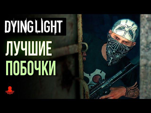 ЛУЧШИЕ ПОБОЧНЫЕ ЗАДАНИЯ в Dying Light