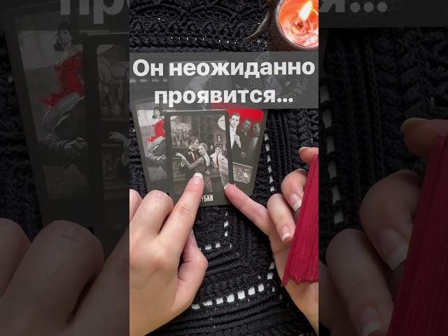 ️Что у него в Планах насчет Вас...   #shorts  #онлайнгадание #таро #снинойгадание