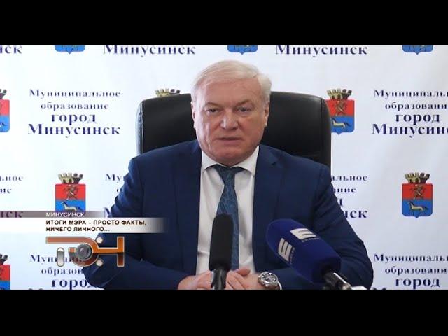 Итоги мэра – просто факты, ничего личного...