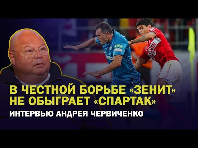 В честной борьбе "Зенит" не обыграет "Спартак" / Интервью Андрея Червиченко