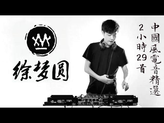 徐夢圓2小時29首精選【中國風電音合輯】