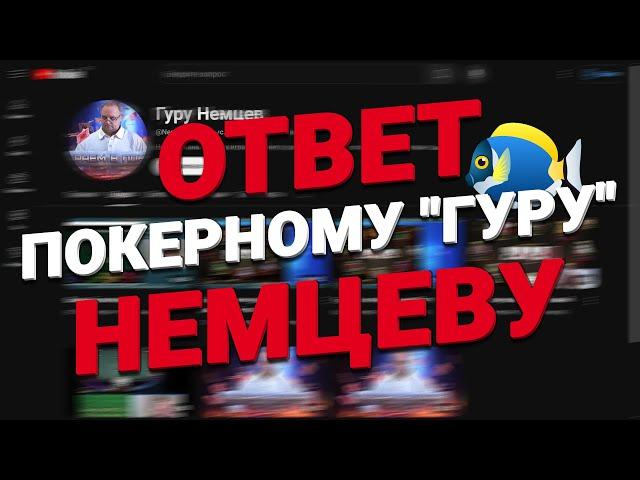 Покер "Гуру" Немцев - ваше худшее вложение средств