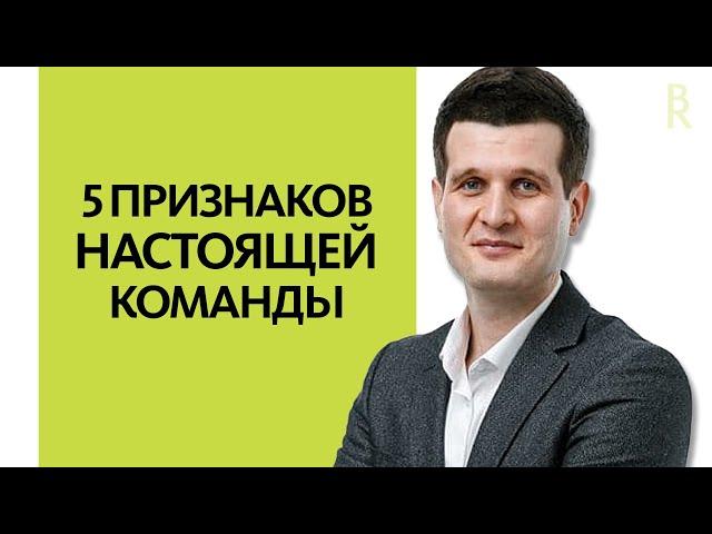 5 Принципов Эффективной Команды (в Бизнесе и Жизни), ТИМУР РАМАЗАНОВ