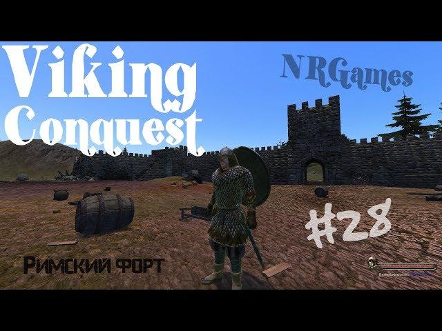 ПОХОД В РИМСКИЙ ФОРТ - Viking Conquest: Warband #28