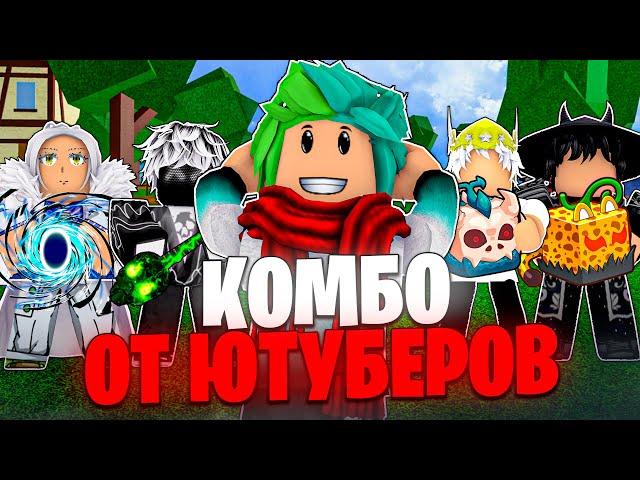  КОМБО ОТ ЮТУБЕРОВ ДЛЯ БАУНТИ ХАНТА В БЛОКС ФРУТС! Blox Fruits Roblox