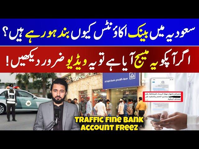 Saudi Bank Account Closed Traffic Fine | Morror Fines Update Massage | How To Pay Mukhalfa Online