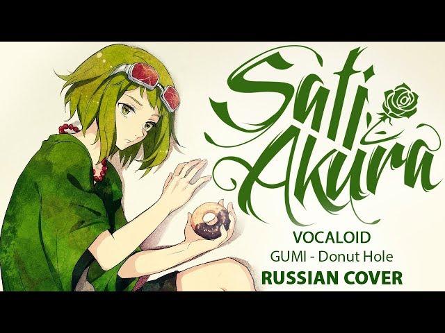 [VOCALOID RUS] Donut Hole (Cover by Sati Akura)