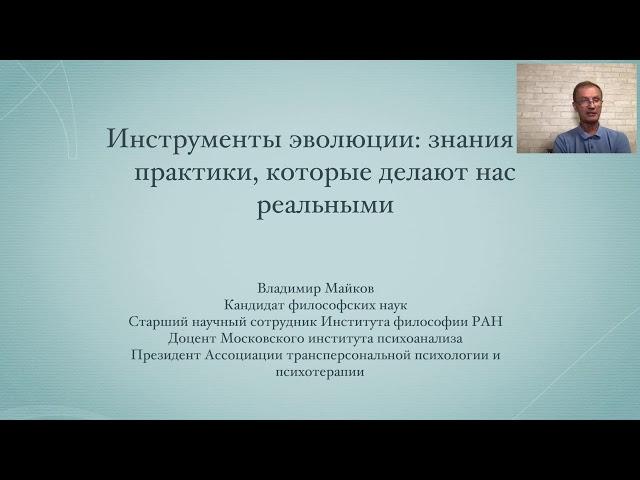 Владимир Майков Жизнь как эволюционная практика  путеводитель по человеку и его миру