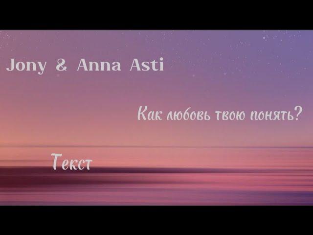 Jony & Anna Asti - Как любовь твою понять? {Текст}