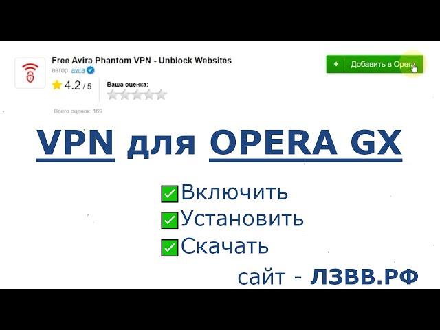 Как установить VPN в Opera GX | Где находится и как включить расширение ВПН в Опера GX