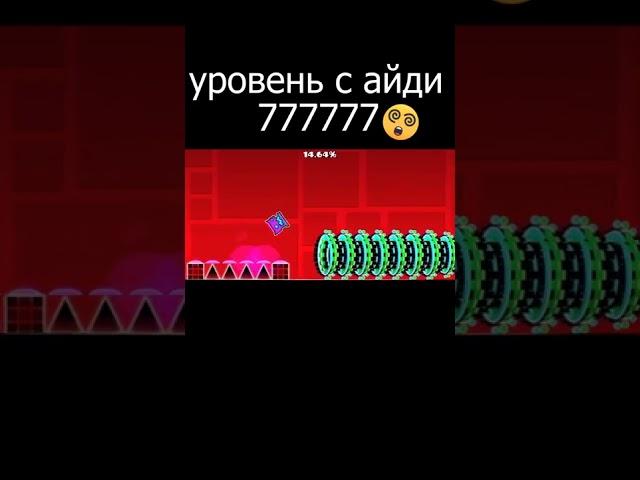 Уровень с ID 7777777 #geometrydash #shorts Подпишись!