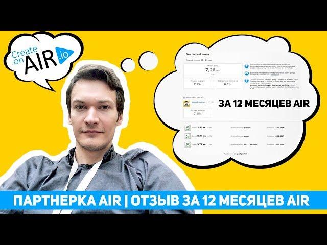 Партнерка AIR | ОТЗЫВ за 1 год