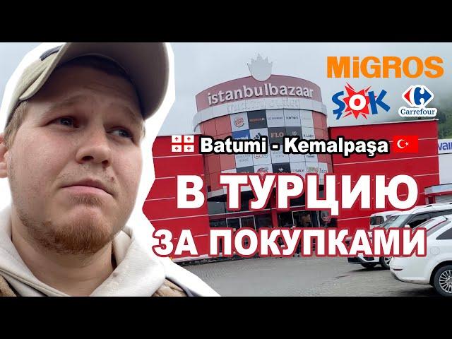 ВЛОГ 8. Из Грузии в Турцию за покупками. БАТУМИ - КЕМАЛЬПАША. Истанбулбазар. Продукты в Турции