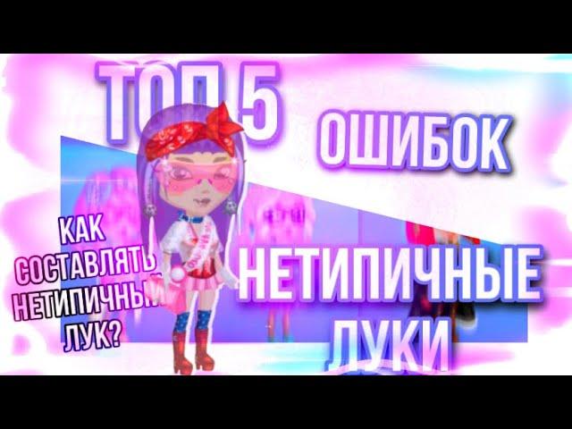 ТОП 5 ОШИБОК НЕТИПИЧНЫХ ЛУКОВ || КАК ПРАВИЛЬНО СОЧЕТАТЬ ЛУКИ? | МОБИЛЬНАЯ АВАТАРИЯ