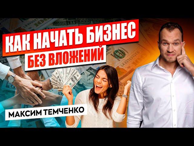 6 способов начать бизнес без вложений. Как открыть свой бизнес с нуля и стать успешным