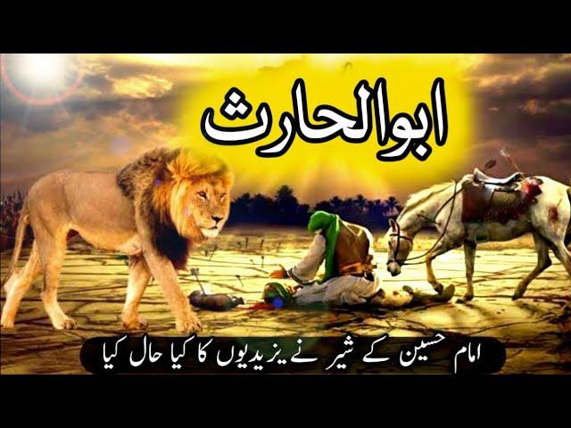 abu haris lion of imam hussain | imam hussain ka waqia | sher e fizza | abu al haris lion