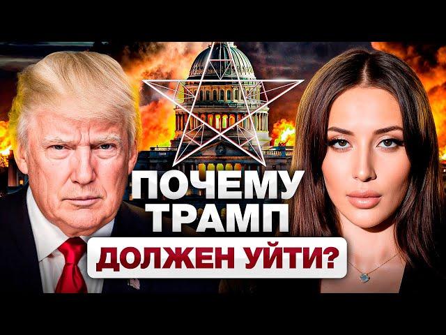 Прогноз по Трампу: мертвый президент или третья мировая? Почему править США должна женщина?