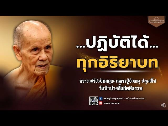 หลวงปู่บัวเกตุ ปทุมสิโร ปฏิบัติได้ทุกอิริยาบท