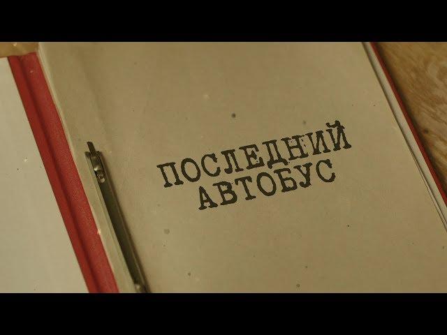 Вещдок. Особый случай | Последний автобус