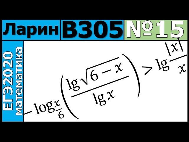 Разбор Задания №15 из Варианта Ларина №305 ЕГЭ-2020.