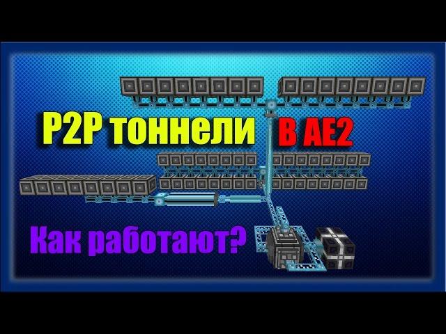 Как работают P2P тоннели? - Applied Energistics 2