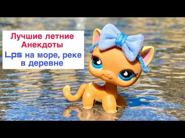 LPS : ЛУЧШИЕ ПРИКОЛЫ ЛЕТА на море, реке в деревне ( сборник анекдотов)