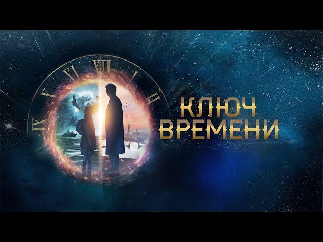 Ключ времени (фильм 2019) Россия | Трейлер