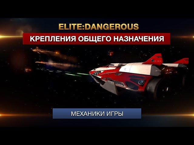 Elite:Dangerous - Снаряжение - Крепления общего назначения
