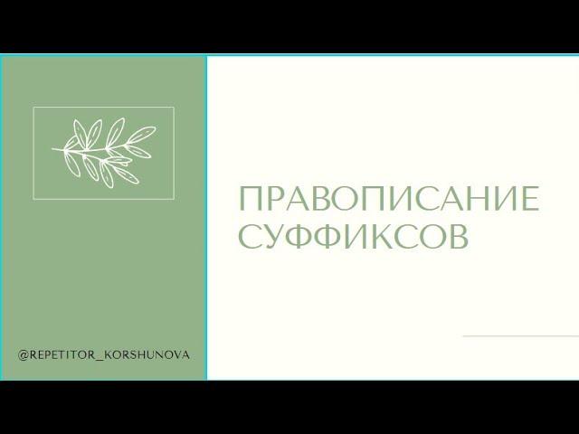 ПРАВОПИСАНИЕ СУФФИКСОВ ЧАСТЕЙ РЕЧИ | 11 ЗАДАНИЕ ЕГЭ