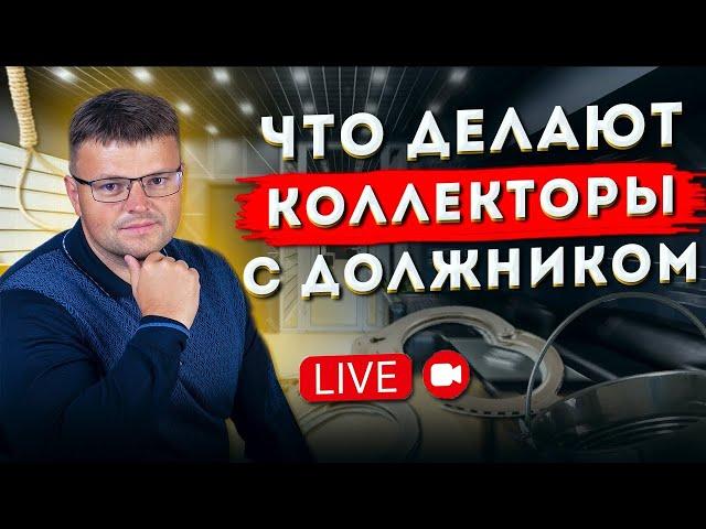 Как избавиться  от коллекторов. Прямой эфир