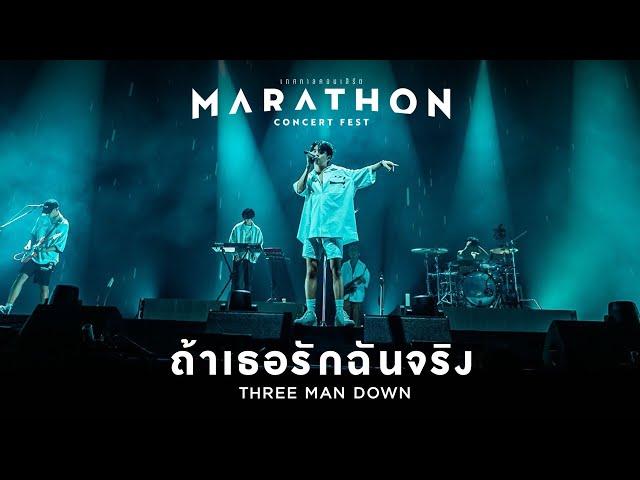 MARATHON CONCERT FEST : ถ้าเธอรักฉันจริง - Three Man Down