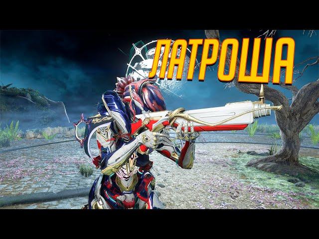 Инкарнон Латрон - Хороший ган (Warframe)