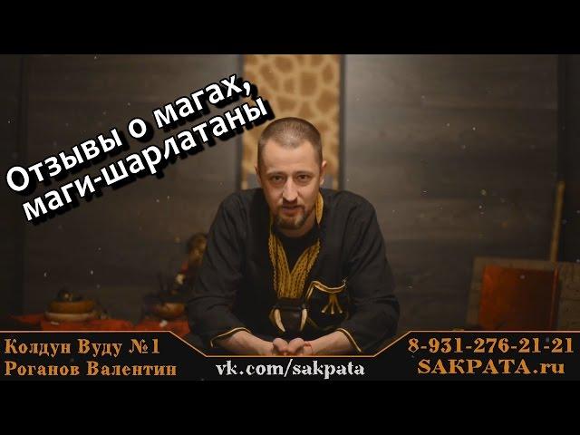 Отзывы о магах, маги шарлатаны, можно ли верить отзывам