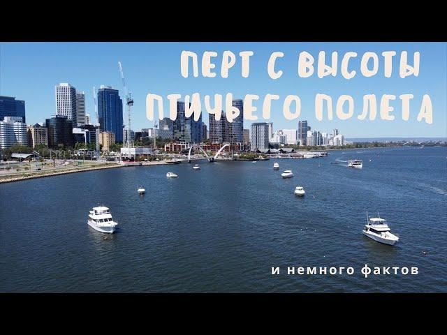 ПЕРТ С ВЫСОТЫ ПТИЧЬЕГО ПОЛЕТА | ПОЛЕТ ДРОНА НАД ПЕРТОМ