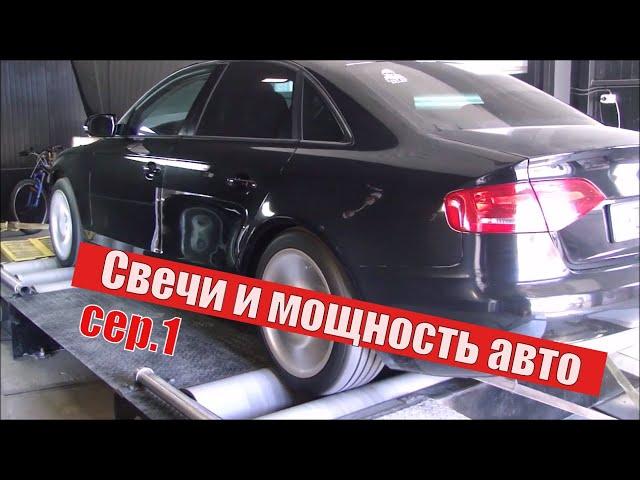 DYNO test. Какие свечи лучше? Audi-VW vs BRISK. Какие свечи лучше. Часть 1