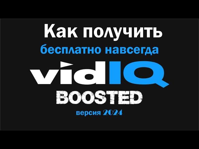 Рецепт: Как получить бесплатный VIDIQ BOOST (не Max) навсегда