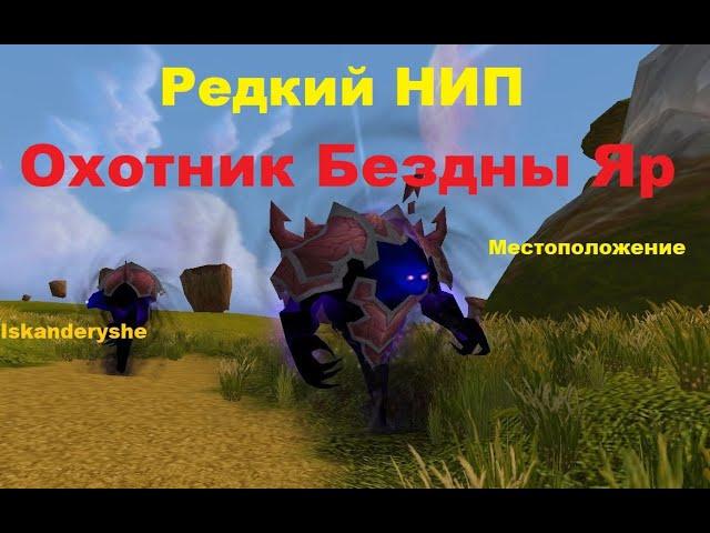 Редкий НИП - "Охотник Бездны Яр" - Местоположение.