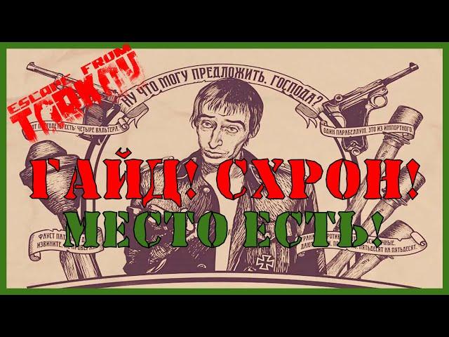 ГАЙД ОСВОБОЖДАЕМ МЕСТО В СХРОНЕ | ГОРЯЧИЕ КЛАВИШИ  СХРОН СХРОН ТАРКОВ | Escape From Tarkov