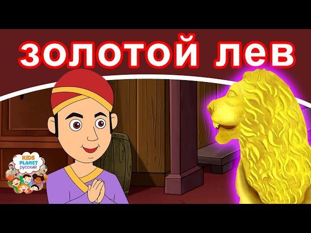 золотой лев | русские сказки | мультфильм | сказки на ночь для детей