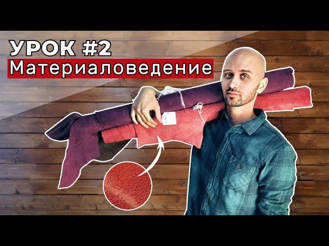 Урок 2. Материаловедение. Разновидности кож, часть первая.