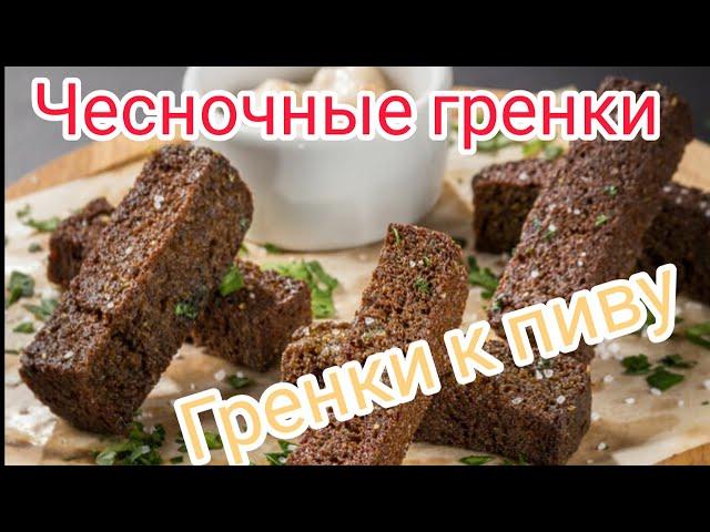 Чесночные гренки. Гренки к пиву как в баре. Гренки с чесноком.