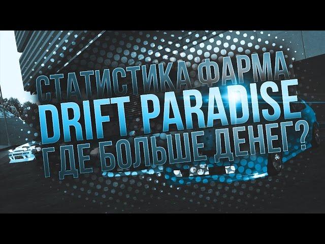 ГДЕ ЛУЧШЕ ФАРМИТЬ? СТАТИСТИКА ФАРМА. DRIFT PARADISE