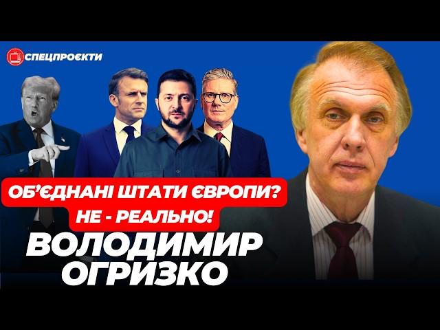 ВОЛОДИМИР ОГРИЗКО: Об'єднані штати Європи? Це - реально!