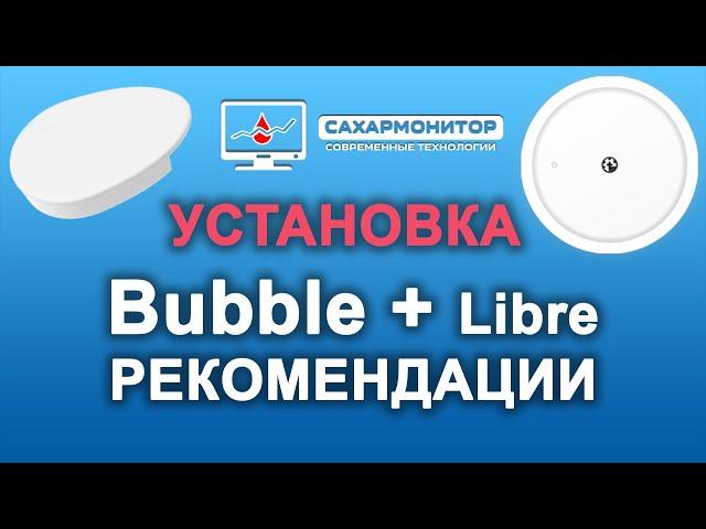 Установка сенсора Libre(Либре) и мониторинга Bubble (Бабл)