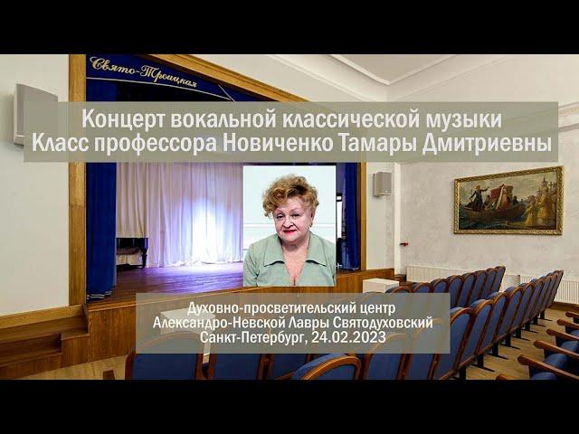 Концерт классической музыки студентов класса профессора Новиченко Тамары Дмитриевны. 24.02.2023